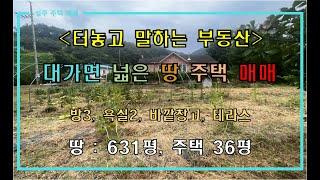 [성주주택매매] 대가면 넓은 땅 631평 전원주택 매매 by 성주 믿음부동산