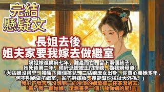 完結懸疑文：長姐去後，姐夫家要我嫁去做繼室。嫡姐嫁進侯府七年，難產而亡，留下兩個孩子。她死後第二年，侯府派嬤嬤上門提親：二姑娘庶女出身，你費心養她多年，何不叫她做了繼室，省了副嫁妝，還能幫你拉扯大外孫