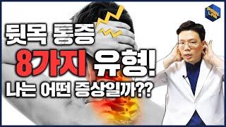 목이 아픈 다양한 증상들 | 나는 어떤 증상일까?? - 페인랩이 말하는 통증이야기