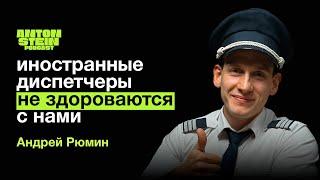 АНДРЕЙ РЮМИН : Все о работе пилота. Крушения.Мифы.Сколько зарабатывают