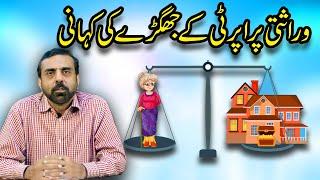 STORY OF CONFLICT IN INHERITED PROPERTY | Inheritance issues in Real Estate Pakistan | Ghar Plans