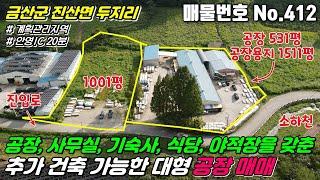 [금산공장] No.412 충남 금산군 진산면 두지리 - 공장, 사무실, 기숙사, 식당, 야적장을 갖춘 추가 건축 가능한 대형 공장, 토지 매매