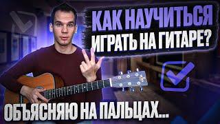 Как научиться играть на гитаре? Пошаговый план