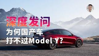 深度发问：为什么国产车都打不过Model Y？