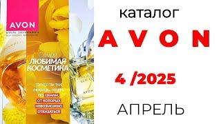 Обзор AVON 4/25 (апрель) #Казахстан #эйвон #апрель #avon #4_25 #avonkz #avon_апрель