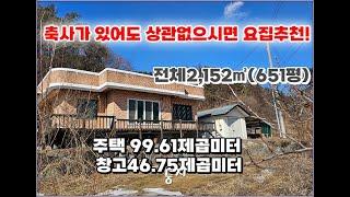 이런 시골집? 단점과 장점이 공존하는 집!! 전체2,152㎡(651평) 2억2천만원 널직한 농지와 창고 #횡성군전원주택매매 #횡성부동산 #횡성급매물