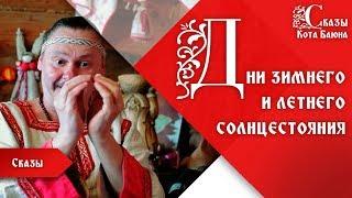 Дни зимнего и летнего солнцестояния / Сказы Кота Баюна