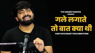 गले लगाते तो बात क्या थी ️ - Sanjeet Saroha | Love Poem | Love Poetry |