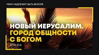 Откровение: 32. Новый Иерусалим. Город общности с Богом | Откр. 21:3 || Алексей Коломийцев