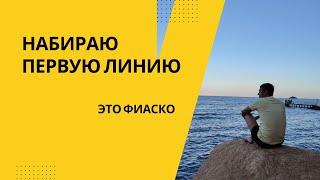 Набираю первую линию в свою команду - это ФИАСКО - так делать не надо.