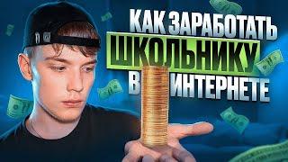 Как Заработать Школьнику в Интернете 2025 (рабочие схемы)