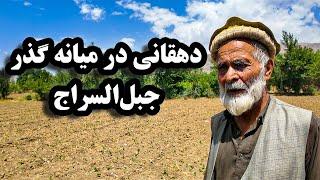 دیداروگزارش ویژه از قریه میانه‌گذر جبل‌السراج ولایت پروان و صحبت با دهقان آنجا| ‌Afghanistan Youtube