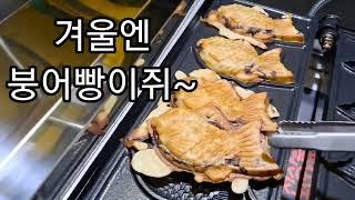 3. 갱년기 아줌마의 붕어빵장사 도전기 - 붕어빵 만들기 실전