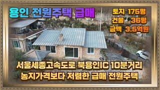 용인 모현 전원주택 급매 토지175평 건물38평 3.5억 투자가치 높은 서울세종고속도로 수혜지역