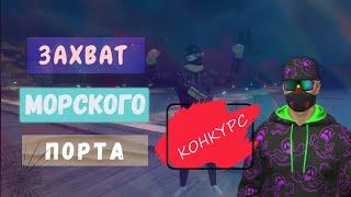 Как пройти выживание в порту в v.1.4.3 + КОНКУРС в GRAND CRIMINAL ONLINE//GCO//ГКО