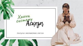 Все секреты аскезы | Как хакнуть систему | Получи желаемое легко | Законы Вселенной