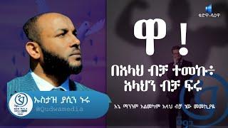 ዋ! በአላህ ብቻ ተመኩ ፡ አላህን ብቻ ፍሩ - ኡስታዝ ያሲን ኑሩ - Ustaz Yasin Nuru Dawa 2022 | Qudwa- Dawah ቁድዋ_ዳዕዋ