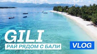 Гили Траванган – черепахи, белый песок и лазурный океан / На Бали вы такого не увидите
