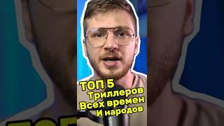 Топ 5 триллеров всех времен и народов, что посмотреть вечером