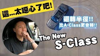 Mercedes-Benz S-Class 車界科技新指標! 連怡塵都讚嘆不已  - 試駕 怡塵【全民瘋車bar】 255