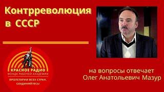 Контрреволюция в СССР. Доктор экономических наук Олег Анатольевич Мазур.