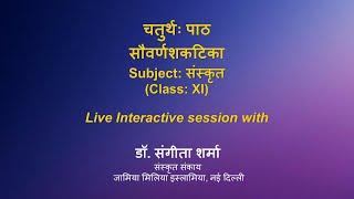 Live Interaction on PMeVIDYA : चतुर्थः पाठः सौवर्णशकटिका