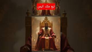 التبع اليماني أراد ان يهدم المدينة المنورة ؟