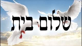 שלום בית - שיעור תורה בספר הזהר הקדוש מפי הרב יצחק כהן שליט"א