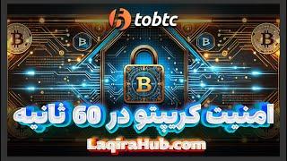 امنیت کریپتو در ۶۰ ثانیه! این ویدیو رو به هیچ عنوان از دست نده...