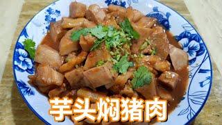 【芋头焖猪肉】烹饪方法 Braised Pork Belly with Taro 中英字幕 CHI/ENG SUB