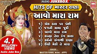 આવો મારા રામ | Hits of Master Rana | Aavo Mara Ram | Nonstop Bhajan (Audio Jukebox)