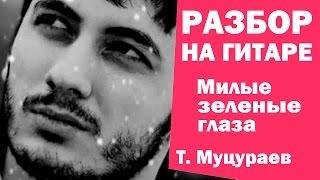 МИЛЫЕ ЗЕЛЕНЫЕ ГЛАЗА - разбор на гитаре (Тимур Муцураев) Армейская песня под гитару Без БАРРЭ