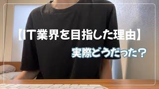 【文系卒】IT業界を目指した理由と実際どうだったかの話