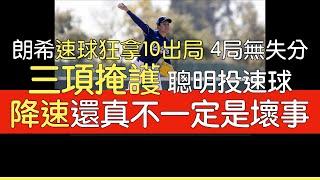 佐佐木朗希第二場先發 更聰明投速球