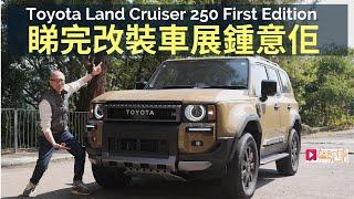 本地試車│Toyota Land Cruiser 250 Prado First Edition香港首試，睇完東京改裝車展鍾意佢！