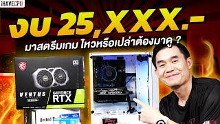 จับคอมงบ 25,XXX มาสตรีมเกม ไหวหรือเปล่าต้องมาดู !! | iHAVECPU