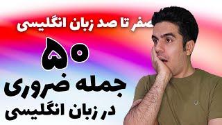 50 جمله پرکاربرد زبان انگلیسی برای مکالمه روزمره | جملات ضروری انگلیسی | جملات انگلیسی به فارسی