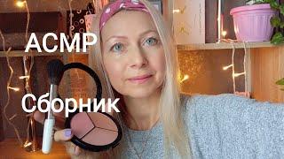 ASMR Сборник Видео с Шёпотом. Визуальные триггеры. Персональное внимание.