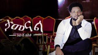 Abush Zeleke - Tamenal | ታመናል  - New Ethiopian Music 2020 (Official Video)