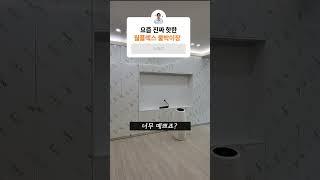 지저분한 거실이 예뻐지는 비결   #월플렉스 #붙박이장