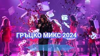 ГРЪЦКО МИКС 2024