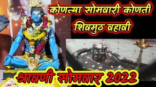 श्रावण महिन्यात सोमवारी कोणती मुठ वहावी | Shravan Somvar Shivmuth 2022 | शिवामुठ वार