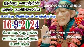 16-9-24/ இன்று அதிர்ஷ்டம் உனக்கு shirdi sai baba advicetamil/sai motivational speech