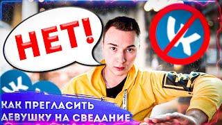 КАК ПРИГЛАСИТЬ ДЕВУШКУ НА СВИДАНИЕ ЧЕРЕЗ ВК?