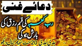 Dua e Ghani Ka Powerful Wazifa I Powerful Dua For Rizq Welth I Rizq Ka Amal I Rizq Ki Barish IEp 143