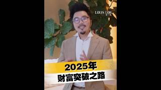 2025 财富突破之路