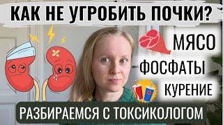 КАК НЕ УГРОБИТЬ ПОЧКИ? 5 РЕКОМЕНДАЦИЙ. РАЗБИРАЕМСЯ С ТОКСИКОЛОГОМ. ЖИВОТНЫЙ БЕЛОК, ФОСФАТЫ, ЩЕЛОЧЬ.