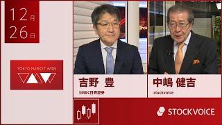 ゲスト 12月26日 SMBC日興証券 吉野豊さん