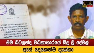 මම බටලන්ද වධකාගාරයේ සිදු වූ දේවල් ඇස් දෙකෙන්ම දැක්කා - ඉන්ද්‍රානන්ද ද සිල්වා