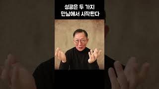 성공은 두가지 만남에서 시작된다  #자기계발